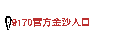玩转欧洲杯预选赛哪个平台直播游戏广告，赢得创意大奖！